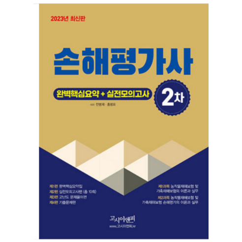 (고시이앤피) 2023 손해평가사 2차 실전모의고사+완벽핵심요약 한병재, 2권으로 (선택시 취소불가)