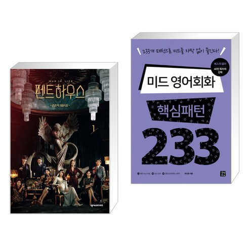 펜트하우스 1 + 미드 영어회화 핵심패턴 233 (전2권)