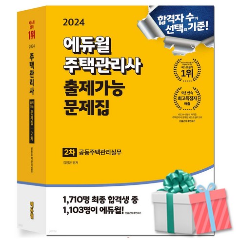 2024 에듀윌 주택관리사 2차 출제가능 문제집 공동주택관리실무 교재 (기출문제 수록)