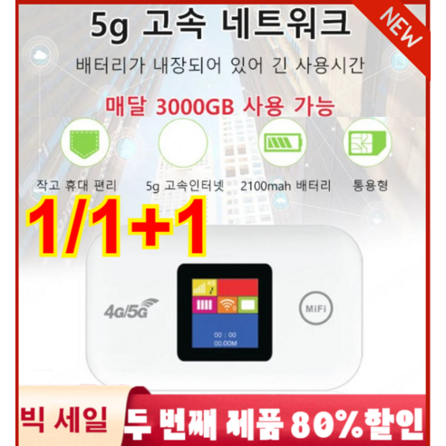 1/1+1 휴대용 와이파이 5g 고속 네트워크 다기능 무선 와이파이 공유기 매달 3000GB 사용 가능, wifi공유기*2+2