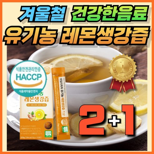 유기농 레몬 생강즙 100% 착즙 해썹인증 식약청인증 레몬생강 차 에너데이 NFC LEMON GINGER 액기스 엑기스