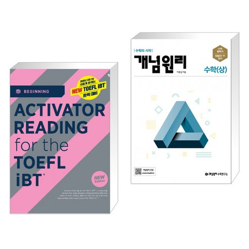 (서점추천) ACTIVATOR READING for the TOEFL iBTⓡ Beginning + 개념원리 수학 (상) (2023년용) (전2권), YBM 와이비엠