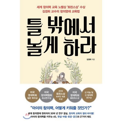 틀 밖에서 놀게 하라:세계 창의력 교육의 노벨상 ‘토런스상’ 김경희 교수의 창의영재 교육법, 쌤앤파커스