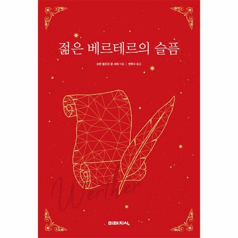 웅진북센 젊은 베르테르의 슬픔 - 미래지식 클래식 3, One color | One Size