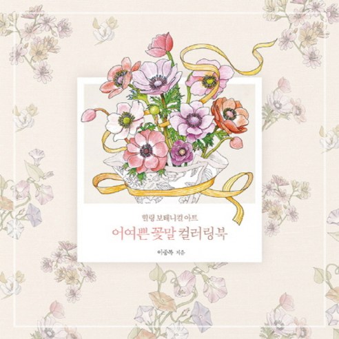 어여쁜 꽃말 컬러링북:힐링 보태니컬 아트, 아르누보
