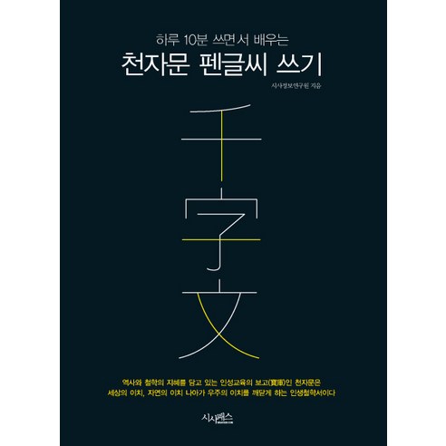 하루 10분 쓰면서 배우는 천자문 펜글씨 쓰기, 시사패스