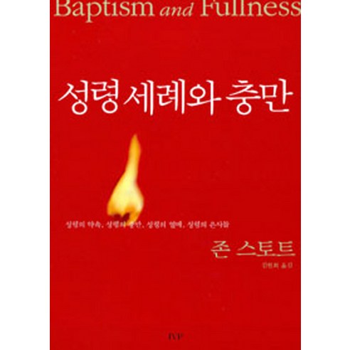 성령 세례와 충만 신앙 생활을 위한 가이드북