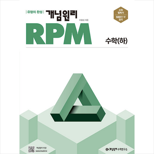 2022 개념원리 RPM 알피엠 고등 수학 (하) +미니수첩제공