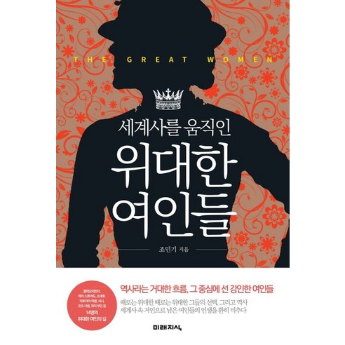 세계사를 움직인 위대한 여인들:역사라는 거대한 흐름 그 중심에 선 강인한 여인들, 미래지식, 조민기