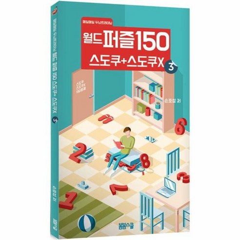 월드 퍼즐 150 스도쿠 + 미로찾기 3 매일매일 두뇌트레이닝, 봄봄스쿨, 손호성, 8809332972205