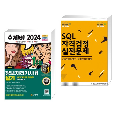 2024 수제비 정보처리기사 실기 세트 + SQL 자격검정 실전문제 (전2권), 건기원