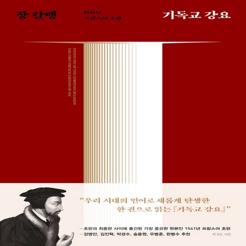 새책-스테이책터 [기독교 강요]1541년 프랑스어 초판 -신학일반 출간 20220110 판형 152x227 쪽수 115, 기독교 강요]1541년 프랑스어 초판 -신학일반 출간