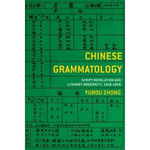Chinese Grammatology: Script Revolution and Literary Modernity 1916-1958 Paperback, Columbia University Press