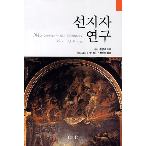 선지자 연구, CLC(기독교문서선교회), 에드워드 J. 영 저/김정우 역