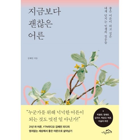 지금보다 괜찮은 어른:좋은 어른이 되고 싶은 내게 던지는 인생의 질문들, 김혜민, 시크릿하우스 오십,나는재미있게살기로했다