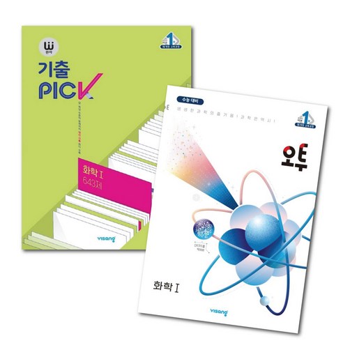 고등 교재 문제집) 비상 과학 2권 세트 화학 1 (오투+완자 기출픽 643제) -책갈피볼펜제공, 과학영역, 고등학생