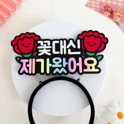 어버이날 스승의날 선물 머리띠토퍼 꽃대신제가왔어요, 1개