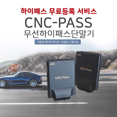 무료 등록 및 높은 평점을 자랑하는 CNC-Pass 무선 하이패스 단말기