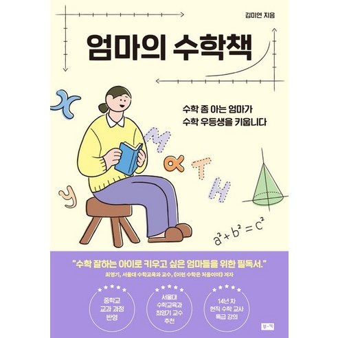 엄마의 수학책:수학 좀 아는 엄마가 수학 우등생을 키웁니다, 부키