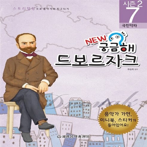 세광음악출판사 새책-스테이책터 [New 궁금해 음악가 시즌2 7 : 드보르자크] -국민악파 스토리텔링으로 음악가와 친구되기-New 궁금, New 궁금해 음악가 시즌2 7 : 드보르자크, NSB9788903124870 Best Top5