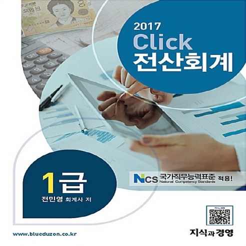 NSB9788998971410 새책-스테이책터 [2017 Click 전산회계 1급] ---지식과경영-전민영 지음-전산세무/회계-20170210 출간-판형, 2017 Click 전산회계 1급