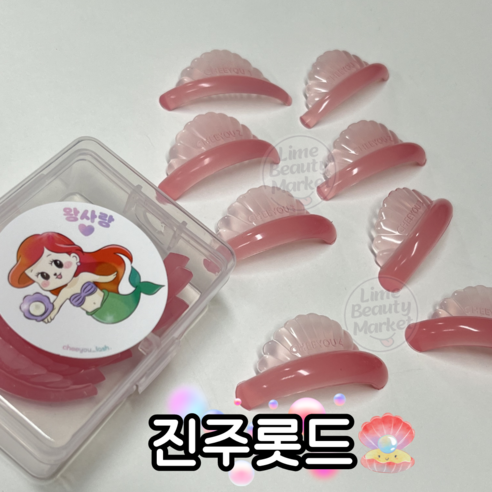 마스카라 답답함 없이, 치유래쉬 진주롯드로 내 속눈썹에 숨겨진 C컬 자신감을 찾으세요!