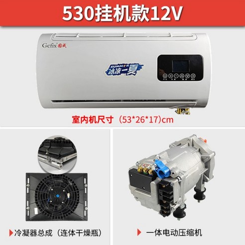 무시동 에어컨 카라반 트럭 이동형 차박 소형 이동식 화물차 캠핑 미니, 12V 일체형, 01.[530온훅모델][12V]