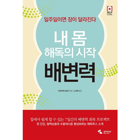 내 몸 해독의 시작 배변력:일주일이면 장이 달라진다, 삼호미디어, 마쓰이케 쓰네오 저/노경아 역
