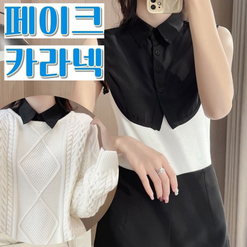 벨라민 페이크 셔츠 카라 탈부착 여성