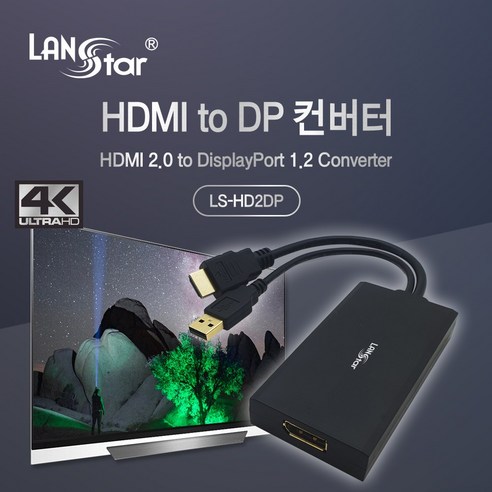오디오 지원 HDMI 2.0 to DP 1.2 컨버터 블랙 이제 모든 화면을 더 간편하게 연결해보세요!