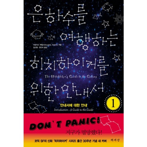 하이난책 은하수를 여행하는 히치하이커를 위한 안내서 1: 우주를 탐험하는 재미있는 시리즈