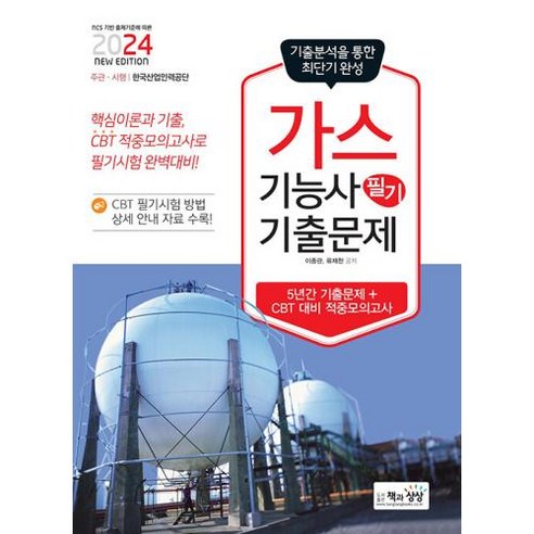 2024 가스기능사 필기 기출문제, 책과상상(행복한상상)