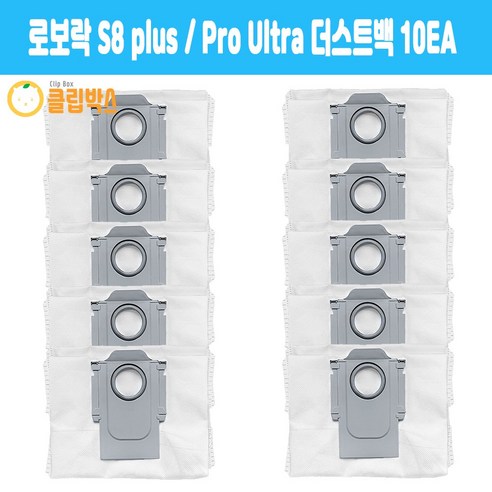 [호환] 클립박스 로보락 S7 maxv ultra / S8 plus / Pro Ultra 더스트백 10EA 세트 소모품, 10개, 로보락 s8 plus / pro ultra 더스트백