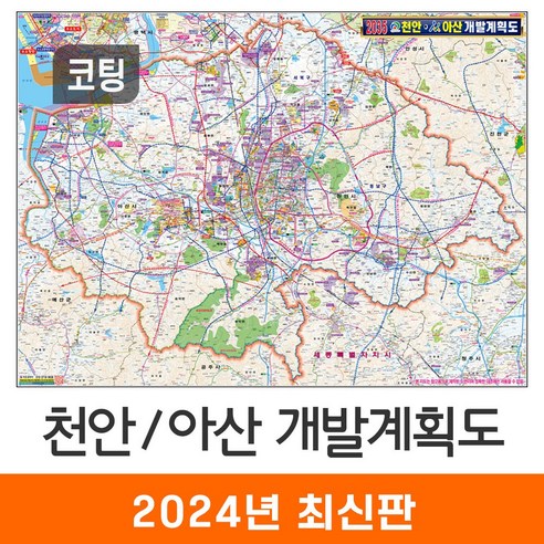 [지도코리아] 2035 천안 아산 개발계획도 110x79cm 코팅/천 소형 - 천안시 아산시 지도 전도 최신판, 코팅