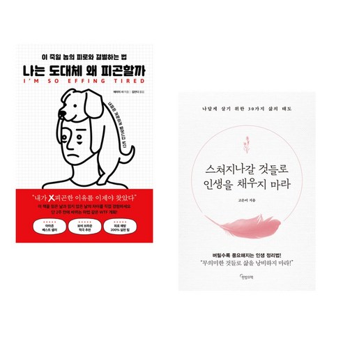 나는 도대체 왜 피곤할까 + 스쳐지나갈 것들로 인생을 채우지 마라 (전2권), 북플레저