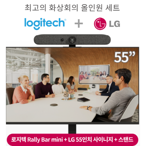 로지텍 RALLY BAR MINI 랠리 바 미니 + LG 55인치 디스플레이 화상회의 결합 상품