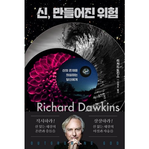 신 만들어진 위험:신의 존재를 의심하는 당신에게, 김영사, 리처드 도킨스