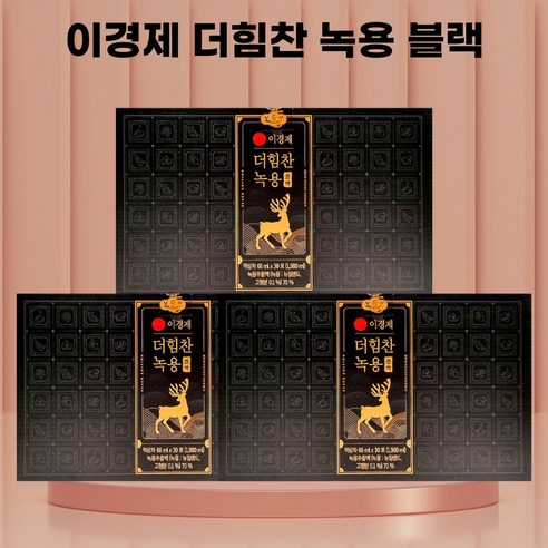이경제 더 힘찬녹용 블랙 3박스 시즌7 홈쇼핑 (gs 기프티콘 증정), 1980ml, 3개