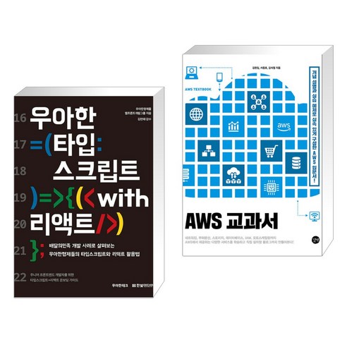 (서점추천) 우아한 타입스크립트 with 리액트 + AWS 교과서 (전2권), 한빛미디어