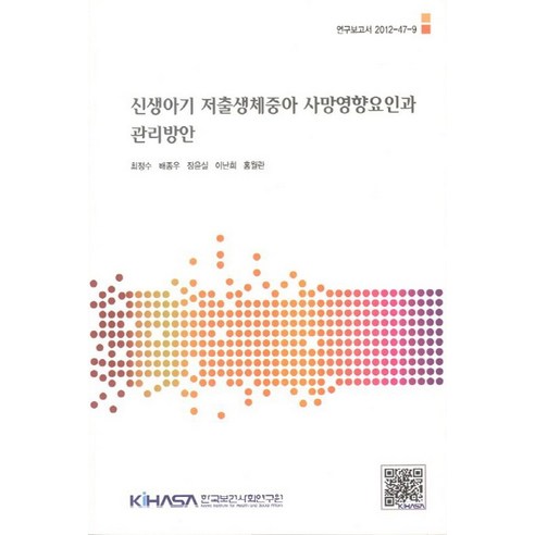 신생아기 저출생체중아 사망영향요인과 관리방안, 한국보건사회연구원, 이삼식,최효진,장윤실 등저 배삼식 Best Top5