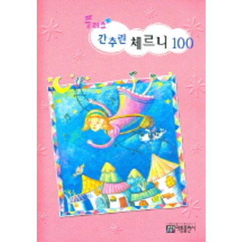 플러스 간추린 체르니 100, 아름출판사