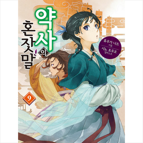 약사의 혼잣말 9, 학산문화사