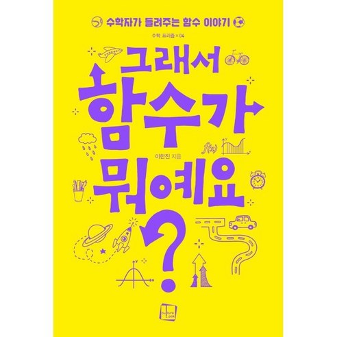 그래서 함수가 뭐예요?:수학자가 들려주는 함수 이야기, 컬처룩, 9791185521893, 이한진 저