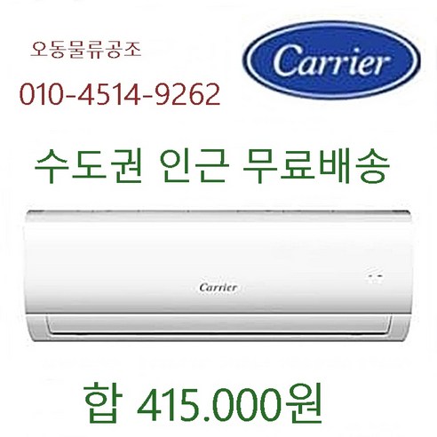 (오동물류 상품평 소유권) 정통캐리어(고급형) 인버터 벽걸이 에어컨 6평 서울 경기인천 충청강원설치(천안아산당진 여주이천 배송비3만원) (대전청주세종 계룡 옥천금산 배송비5만), 23년식캐리어6평형DARC0061FAWSDI