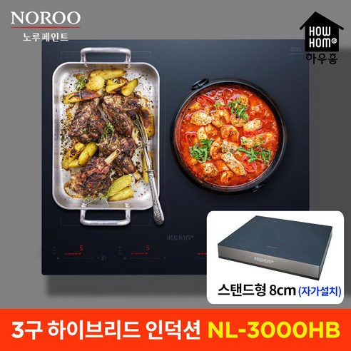 하우홈 NL-3000T / NL-3000HB 3구 인덕션 하이브리드 전기쿡탑 전기레인지, 하우홈 3구하이브리드 NL-3000HB+스탠드 8cm, 방문설치