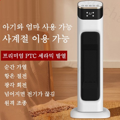 Mochae 온풍기 PTC 타워형 리모컨 전기히터 가정용 사무실 절전형 히터 회전형 스탠드 히터팬, 화이트 팬히터리퍼