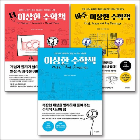 이상한 수학책 세트 (전3권) : 이상한수학책 + 더이상한수학책 + 아주이상한수학책 - 수학 일반 | 쿠팡
