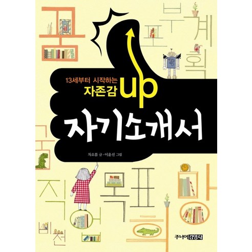 13세부터 시작하는자존감 UP 자기소개서, 주니어김영사