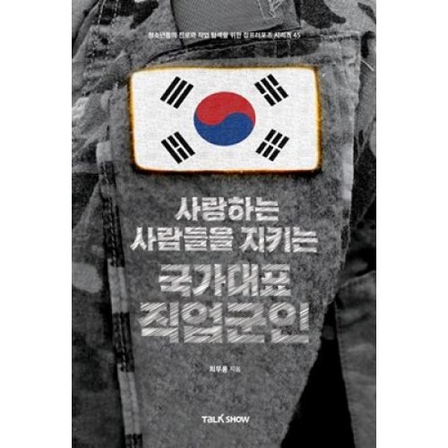 사랑하는 사람들을 지키는 국가대표 직업군인:청소년들의 진로와 직업 탐색을 위한 잡프러포즈 시리즈, 토크쇼, 최무룡