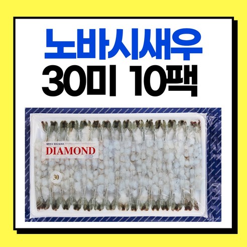 [도매] 냉동 노바시새우 30미 300g 10팩 튀김새우 손질새우 일식집새우, 10개